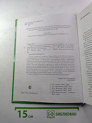 Основы безопасности жизнедеятельности. Учебник для 8 класса