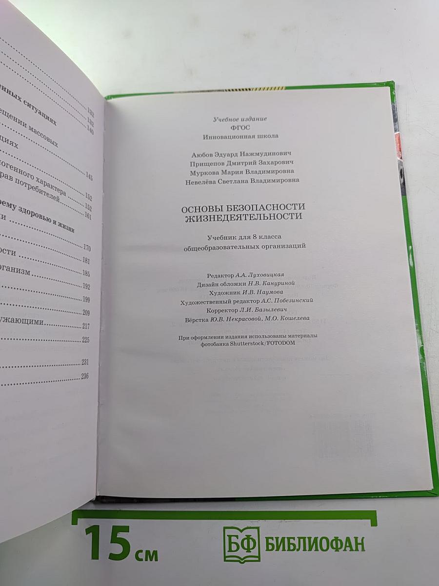 Основы безопасности жизнедеятельности. Учебник для 8 класса