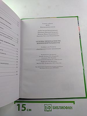 Основы безопасности жизнедеятельности. Учебник для 8 класса