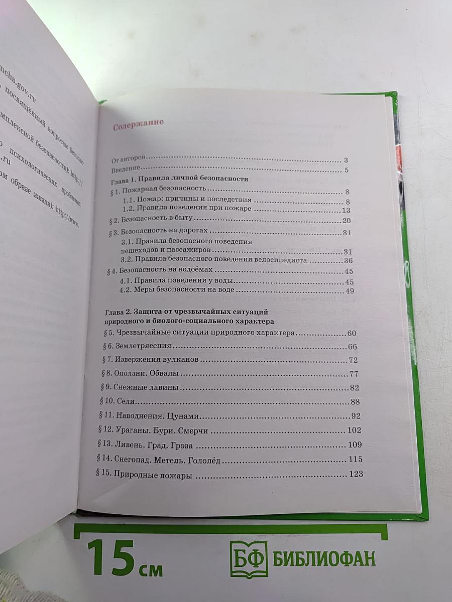 Основы безопасности жизнедеятельности. Учебник для 8 класса