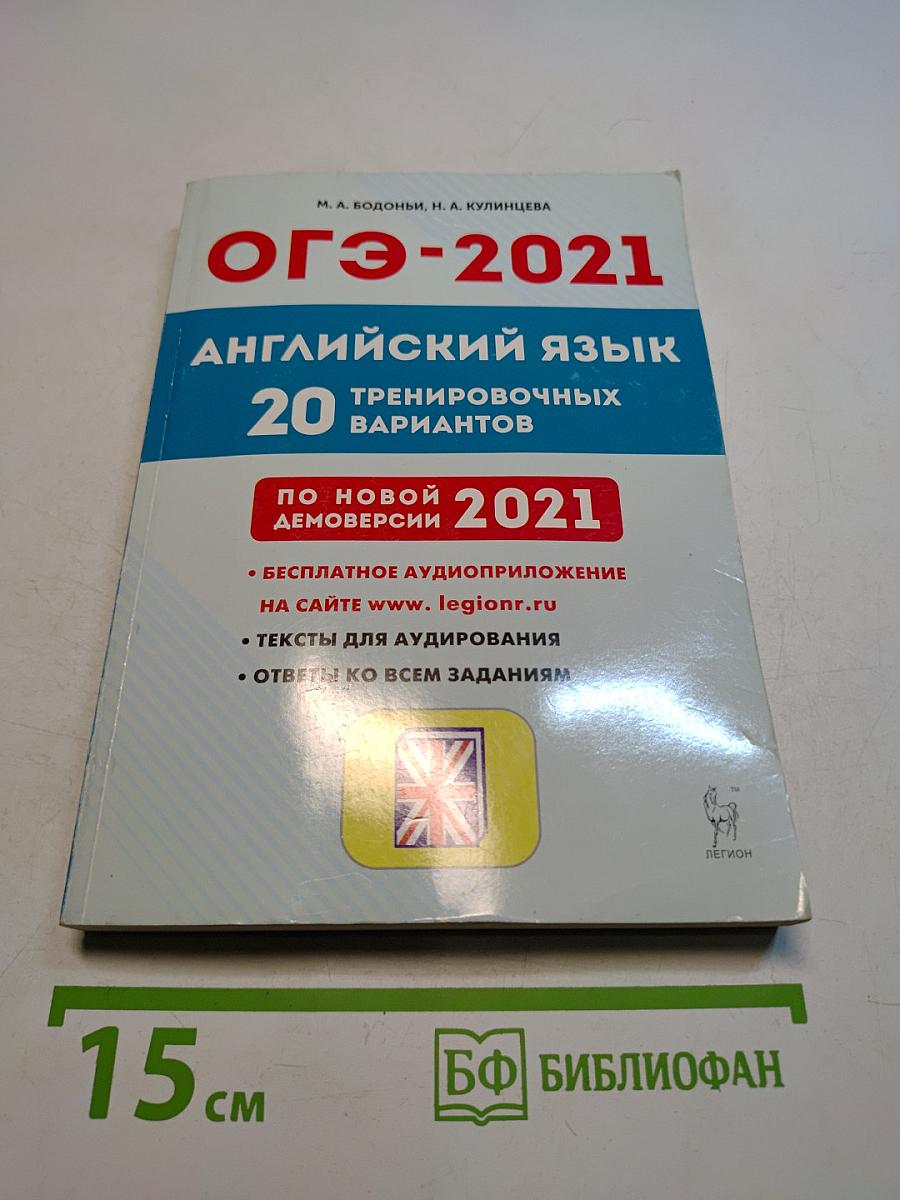 ОГЭ-2021 Английский язык 9 класс 20 тренировочных вариантов