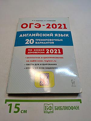 ОГЭ-2021 Английский язык 9 класс 20 тренировочных вариантов
