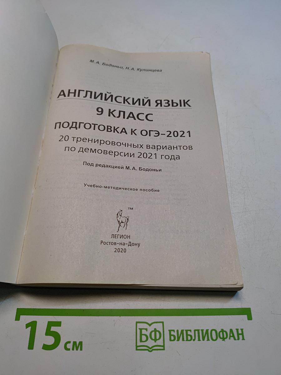 ОГЭ-2021 Английский язык 9 класс 20 тренировочных вариантов
