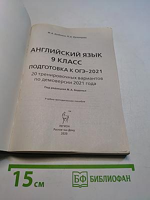 ОГЭ-2021 Английский язык 9 класс 20 тренировочных вариантов