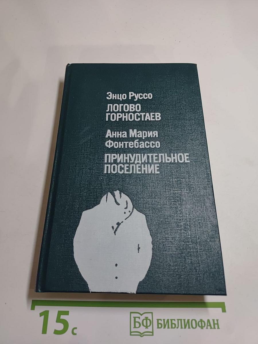Логово Горностаев, Принудительное поселение