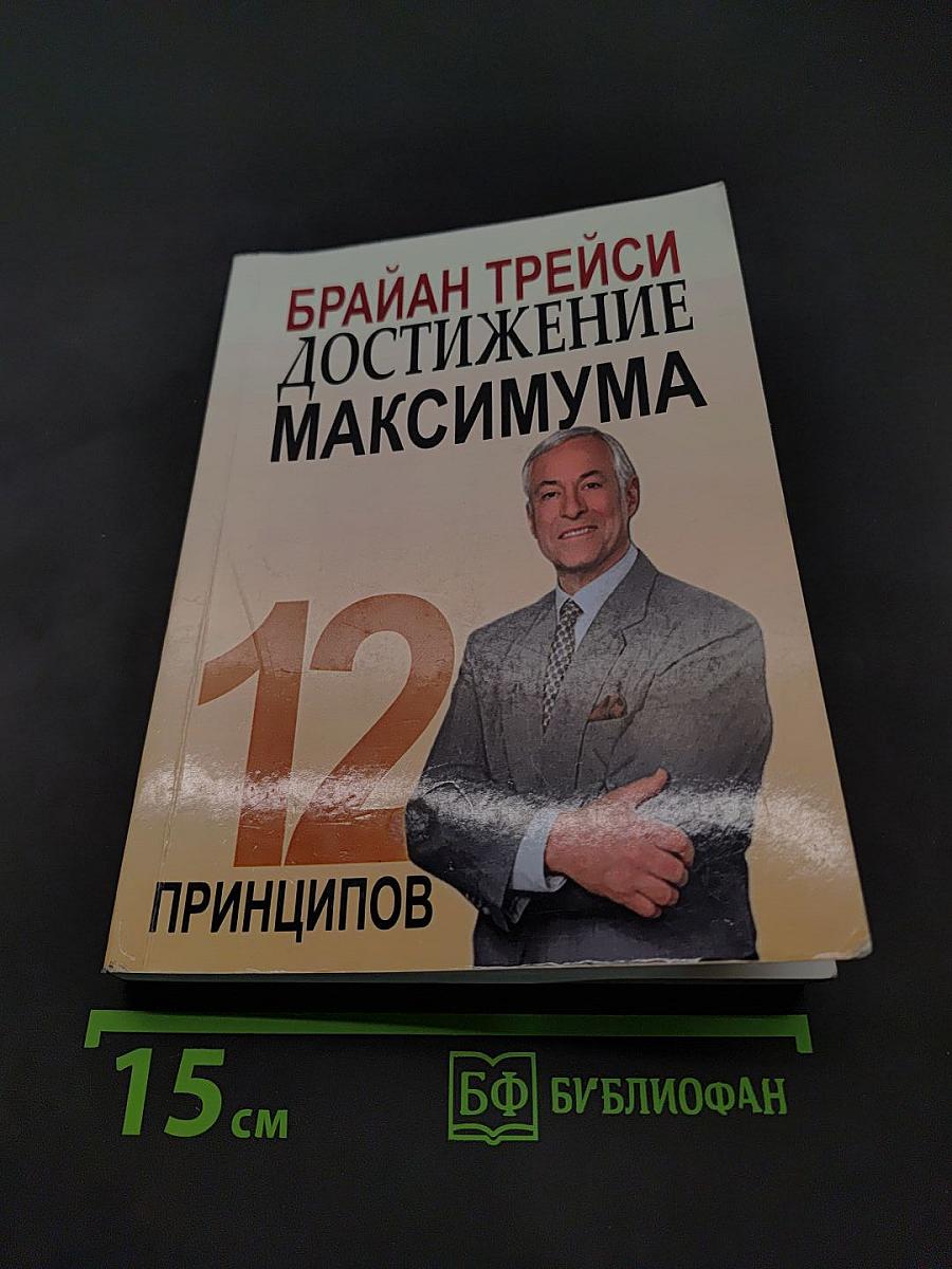 Достижение максимума: 12 принципов