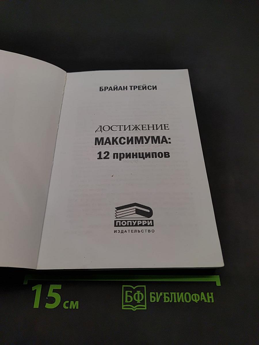 Достижение максимума: 12 принципов