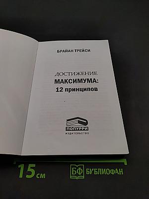 Достижение максимума: 12 принципов