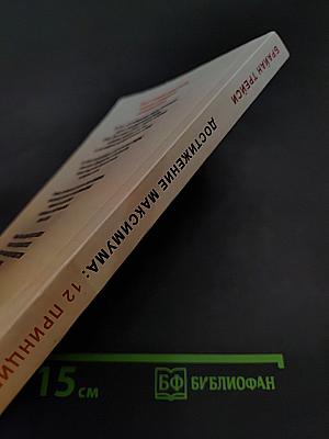 Достижение максимума: 12 принципов