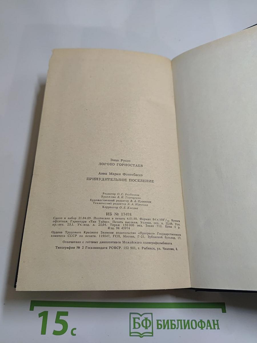 Логово Горностаев, Принудительное поселение