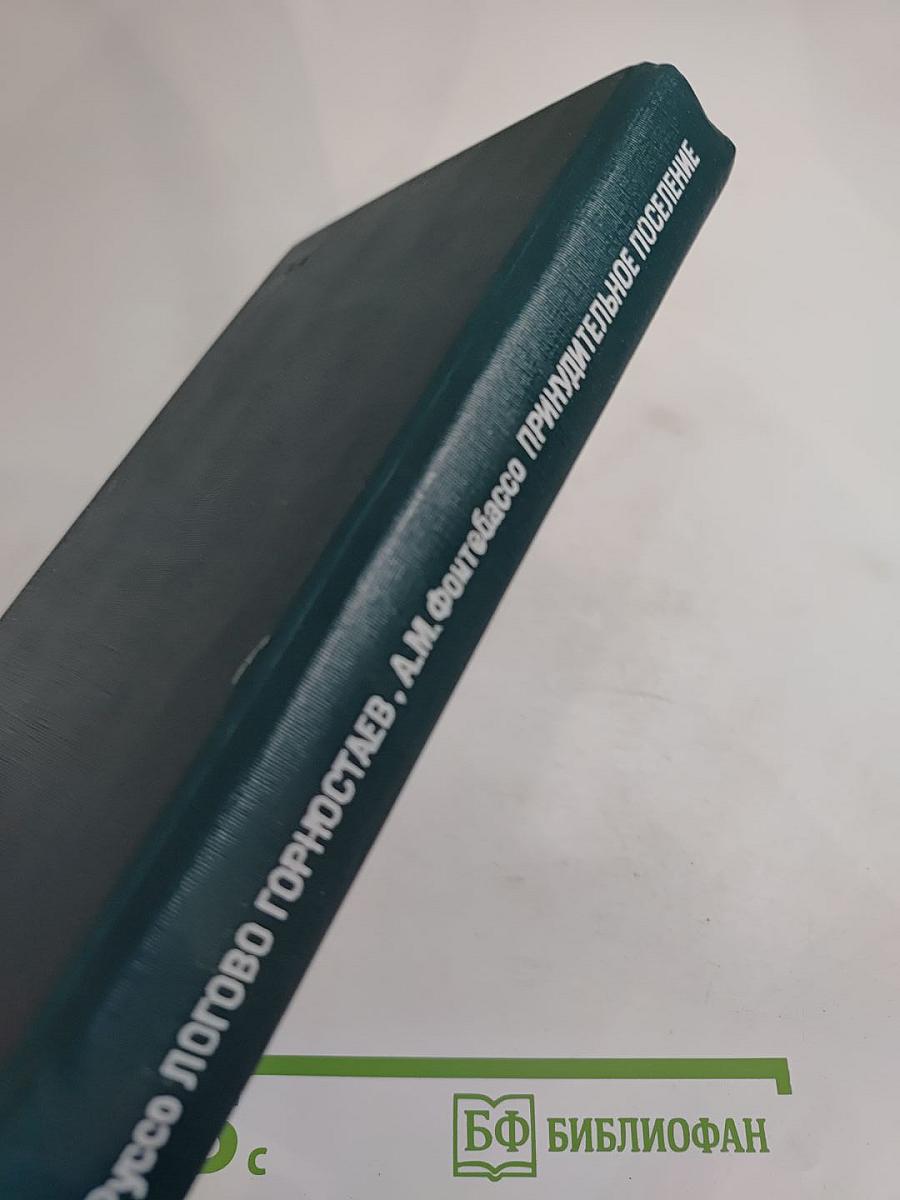 Логово Горностаев, Принудительное поселение