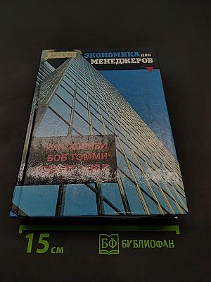 Экономика для менеджеров