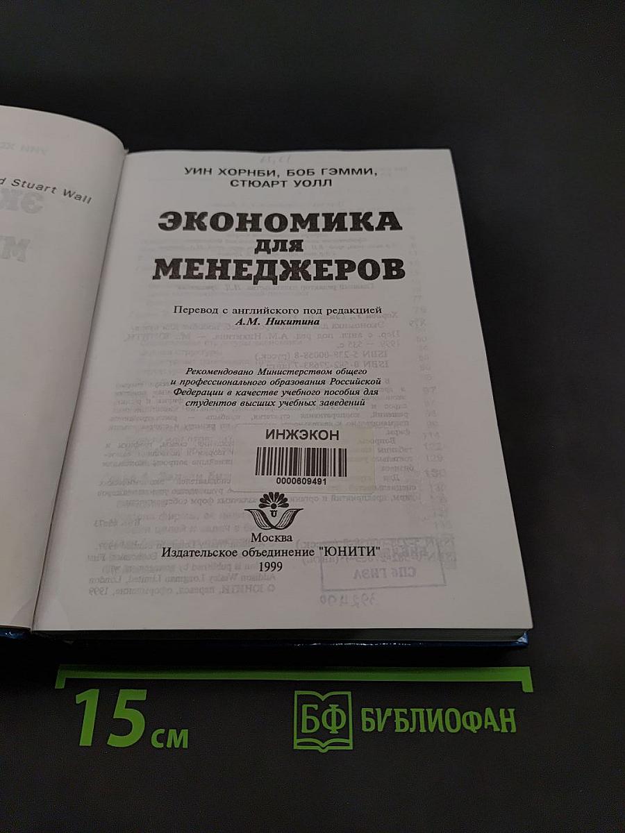 Экономика для менеджеров