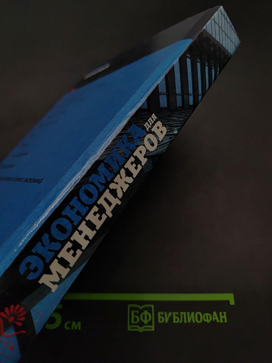 Экономика для менеджеров