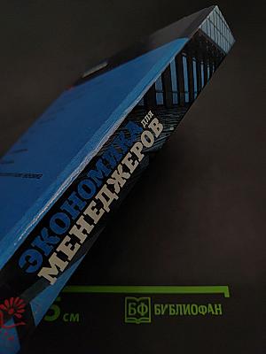 Экономика для менеджеров