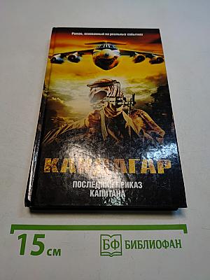 КАНДАГАР. Последний приказ капитана