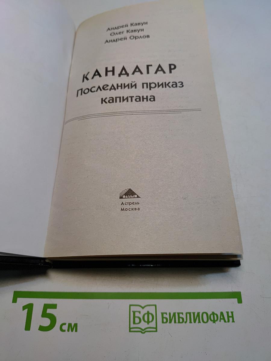 КАНДАГАР. Последний приказ капитана