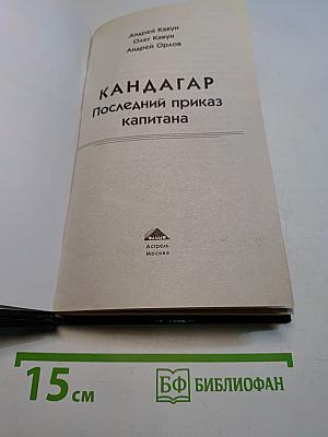 КАНДАГАР. Последний приказ капитана