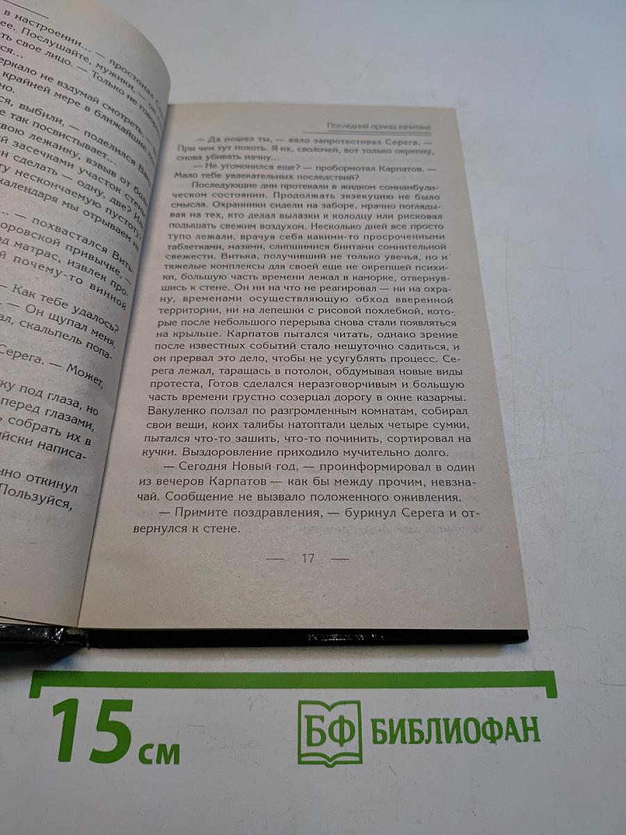КАНДАГАР. Последний приказ капитана