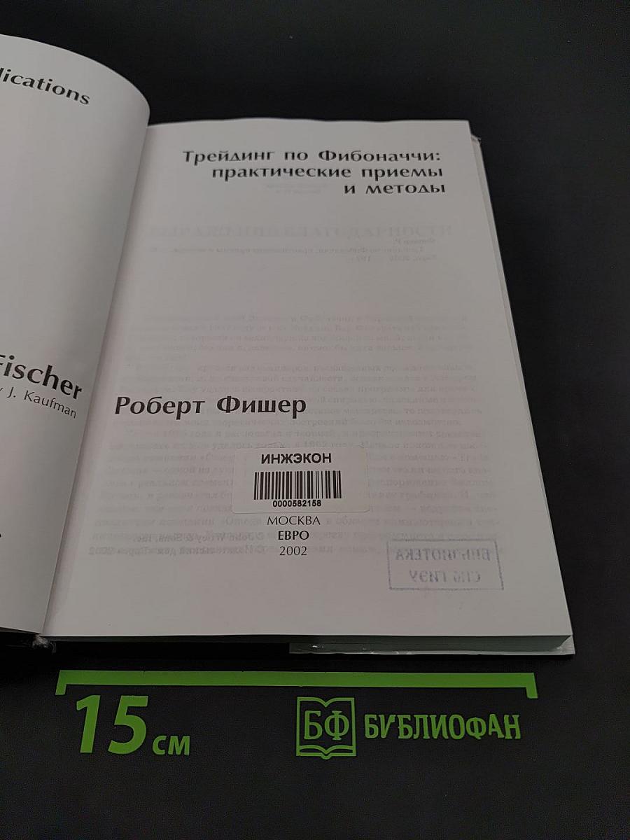 Трейдинг по Фибоначчи: практические приемы и методы