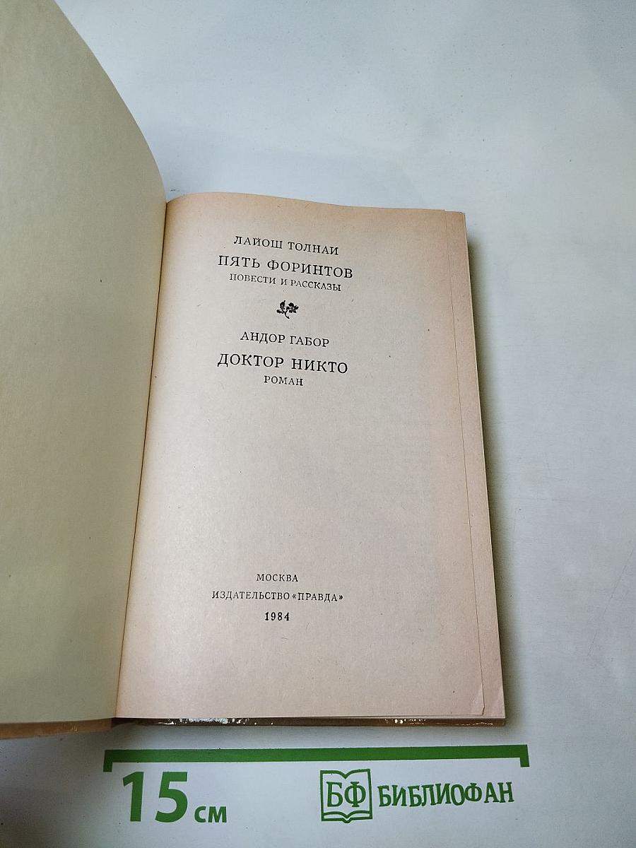 Пять форинтов. Доктор Никто