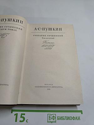 Собрание сочинений. Том десятый. Письма 1831-1837 годов