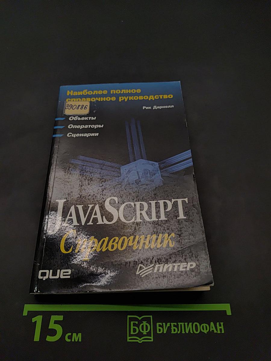 JavaScript. Справочник