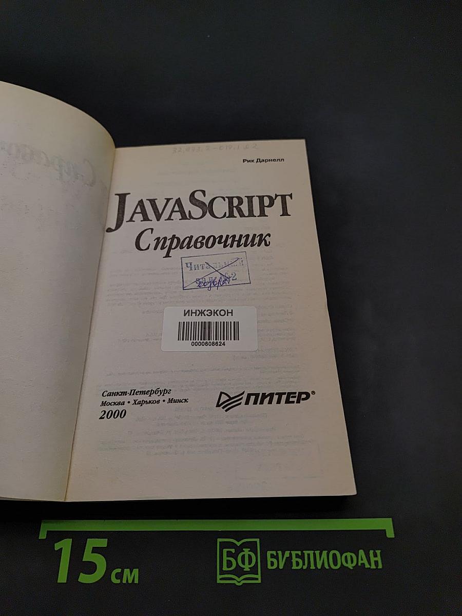 JavaScript. Справочник