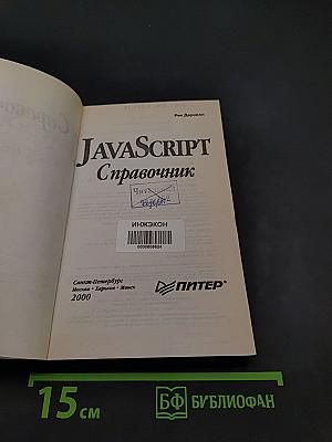 JavaScript. Справочник