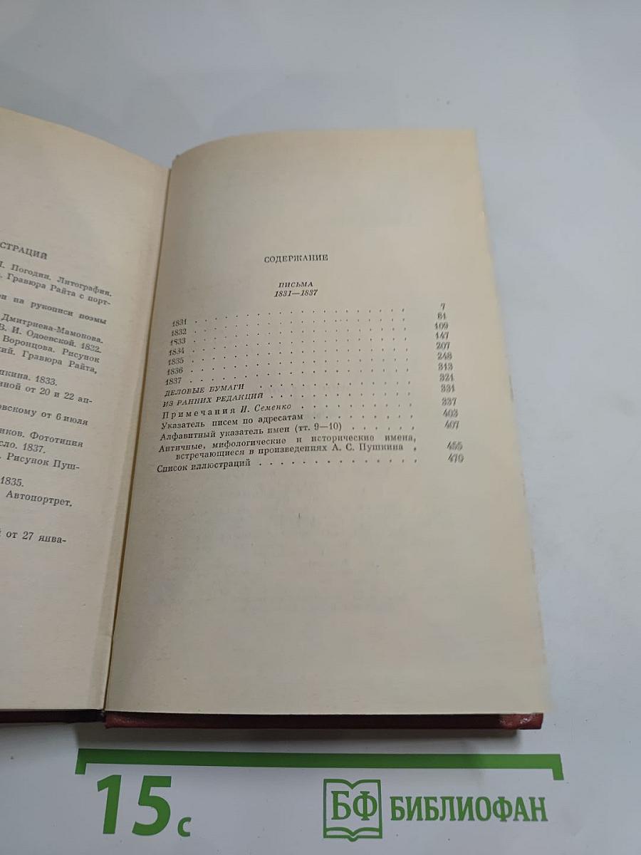 Собрание сочинений. Том десятый. Письма 1831-1837 годов