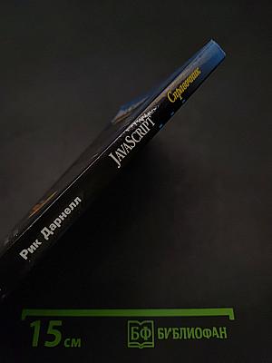 JavaScript. Справочник