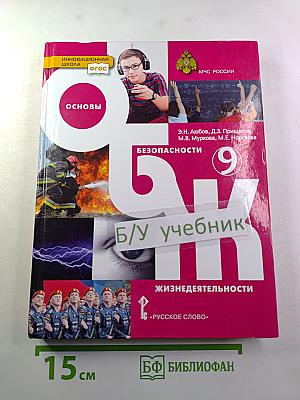Основы безопасности жизнедеятельности для 9 класса