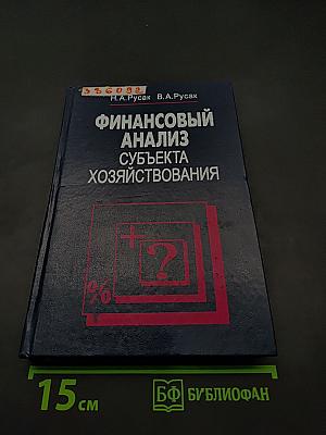 Финансовый анализ субъекта хозяйствования