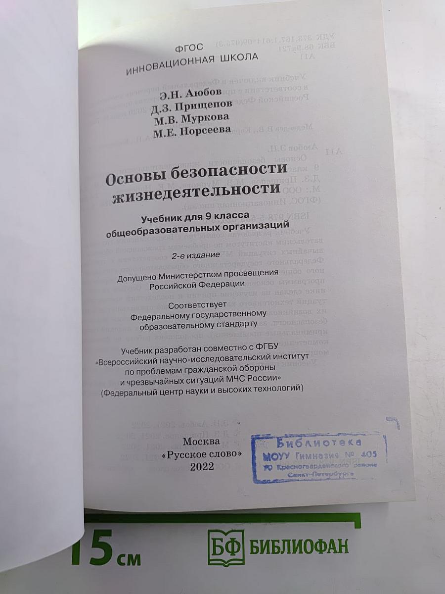 Основы безопасности жизнедеятельности для 9 класса
