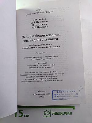 Основы безопасности жизнедеятельности для 9 класса