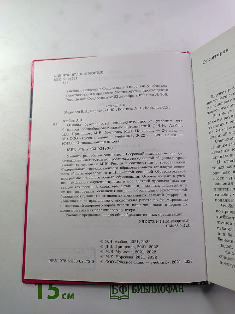 Основы безопасности жизнедеятельности для 9 класса