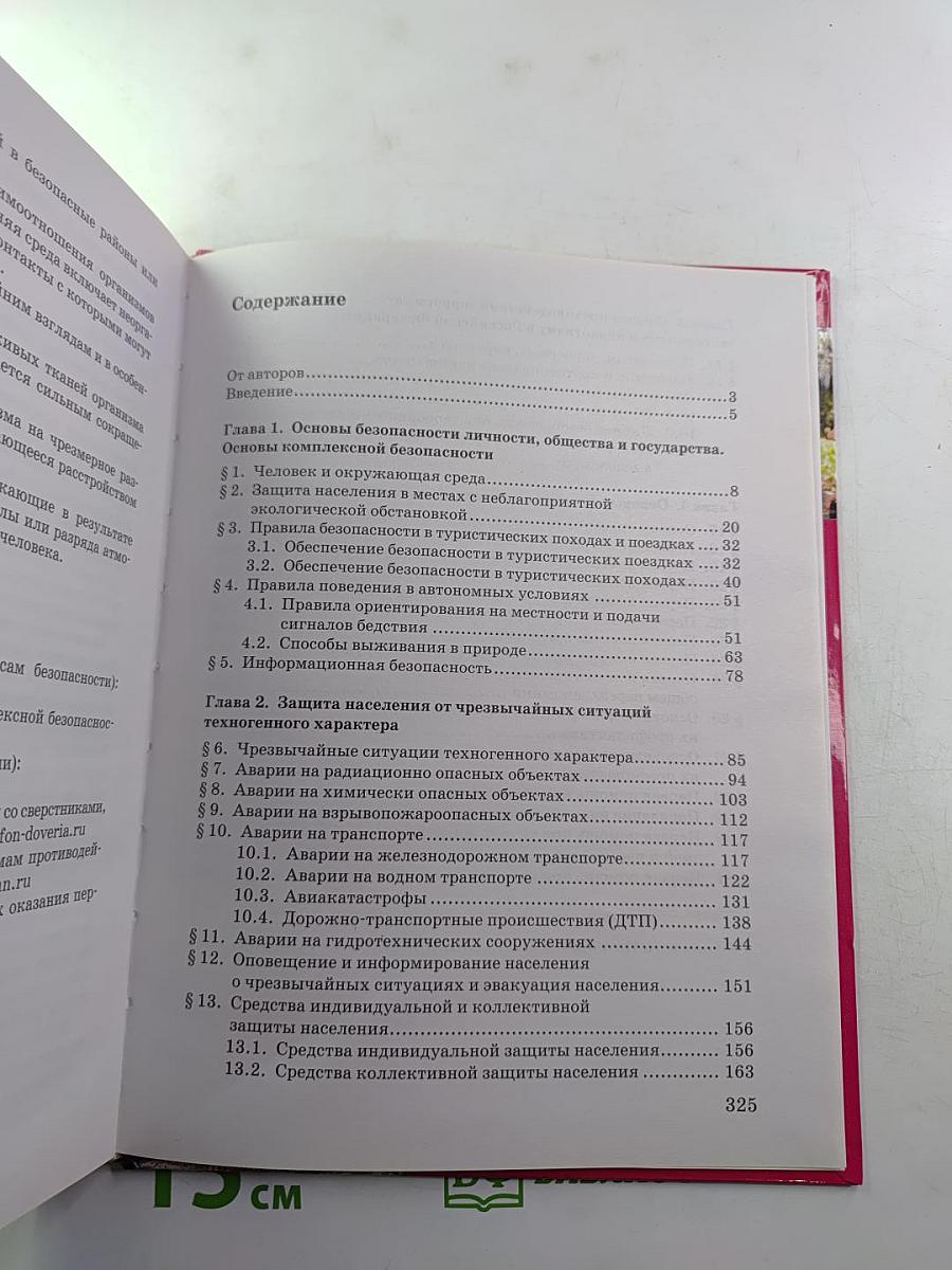 Основы безопасности жизнедеятельности для 9 класса