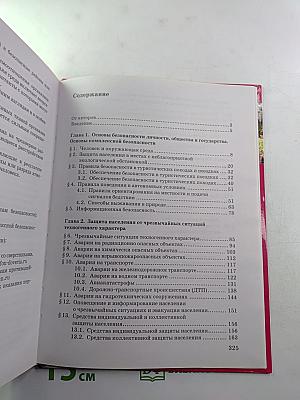 Основы безопасности жизнедеятельности для 9 класса