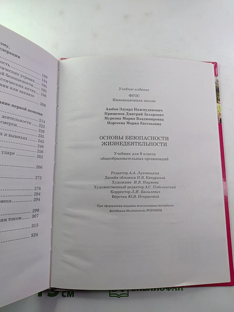 Основы безопасности жизнедеятельности для 9 класса