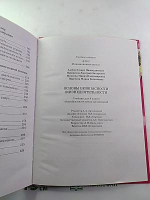 Основы безопасности жизнедеятельности для 9 класса