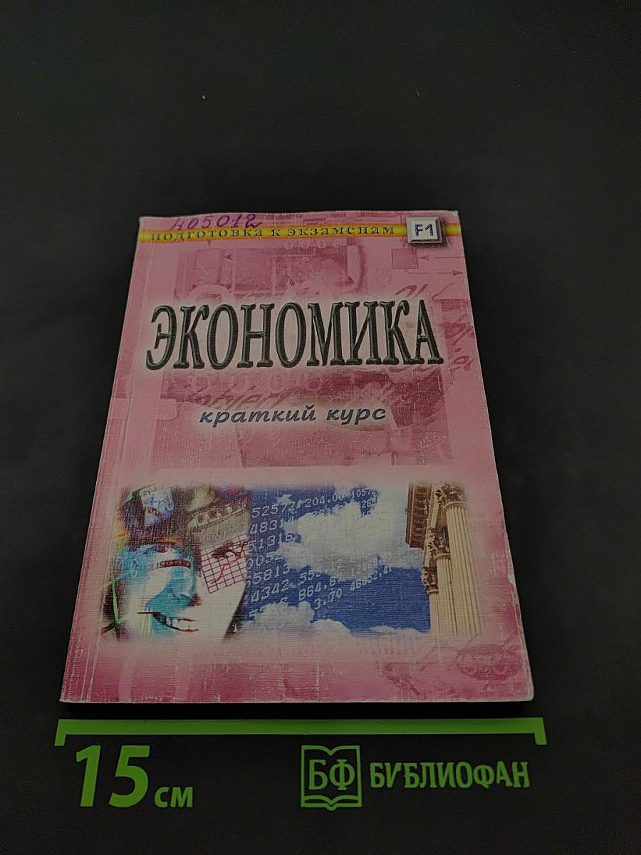 Экономика: краткий курс