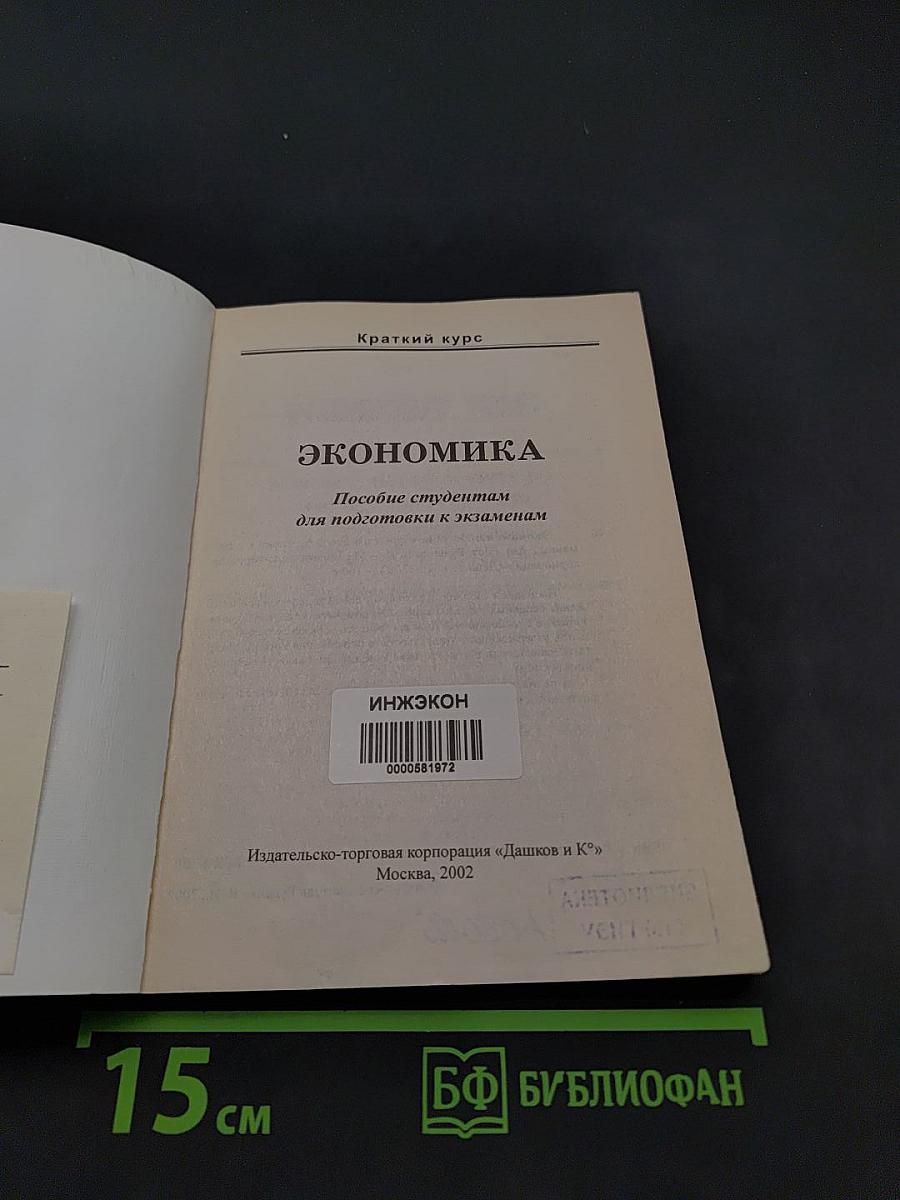 Экономика: краткий курс