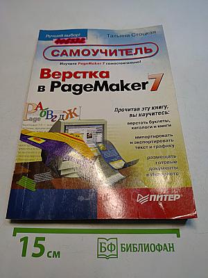 Верстка в PageMaker 7: Самоучитель