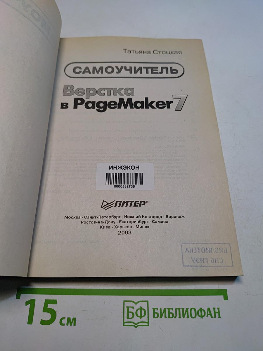 Верстка в PageMaker 7: Самоучитель