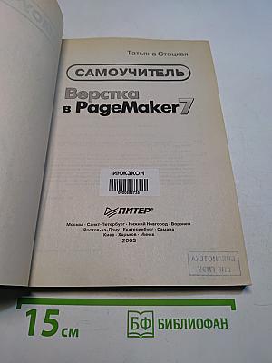 Верстка в PageMaker 7: Самоучитель