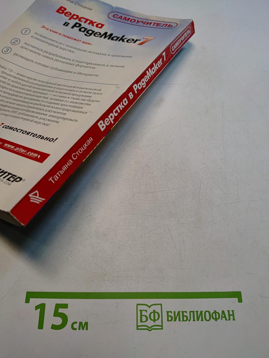 Верстка в PageMaker 7: Самоучитель