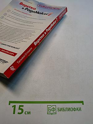 Верстка в PageMaker 7: Самоучитель