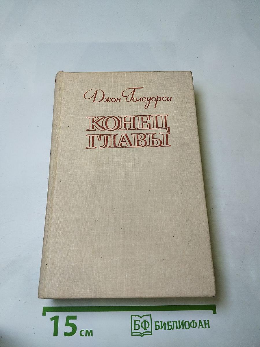 Конец главы