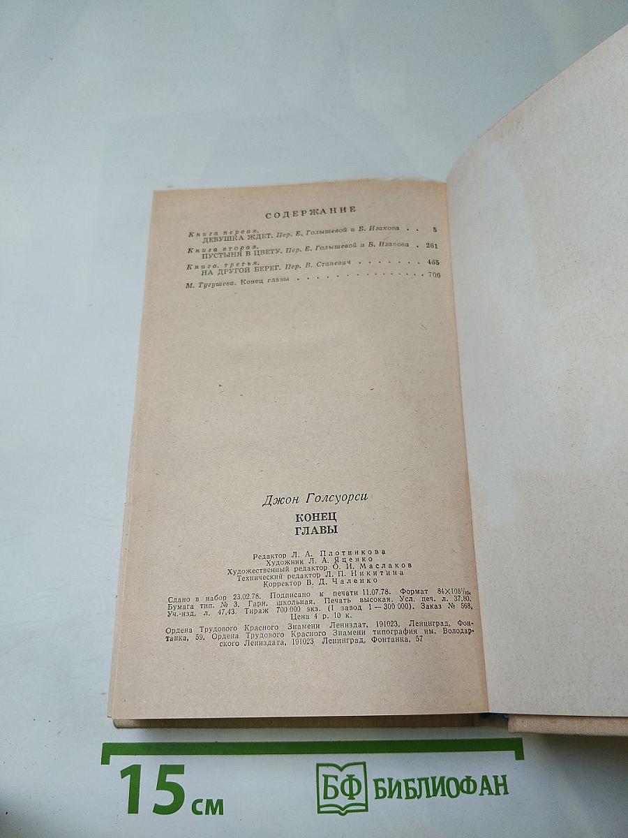 Конец главы