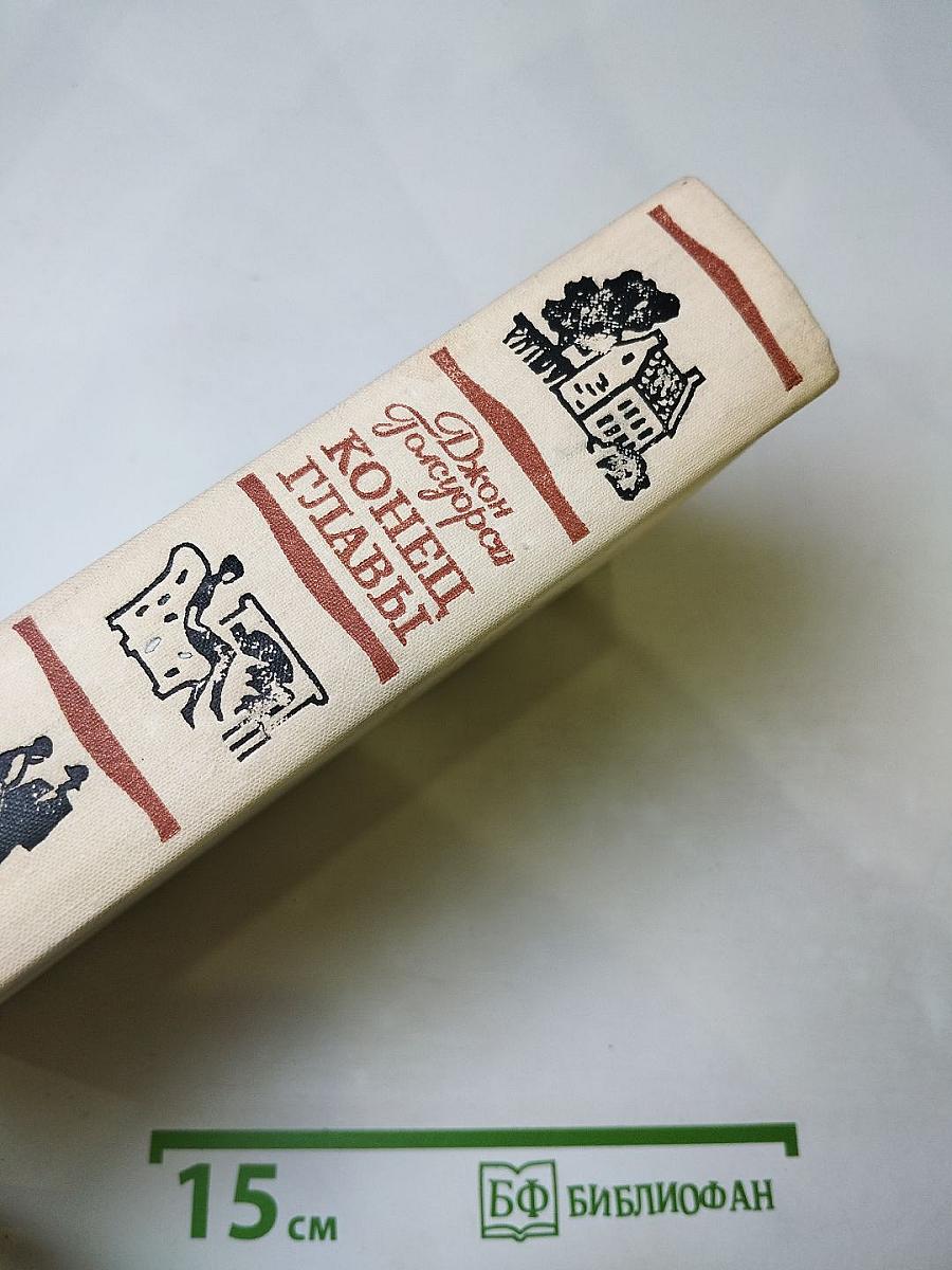 Конец главы